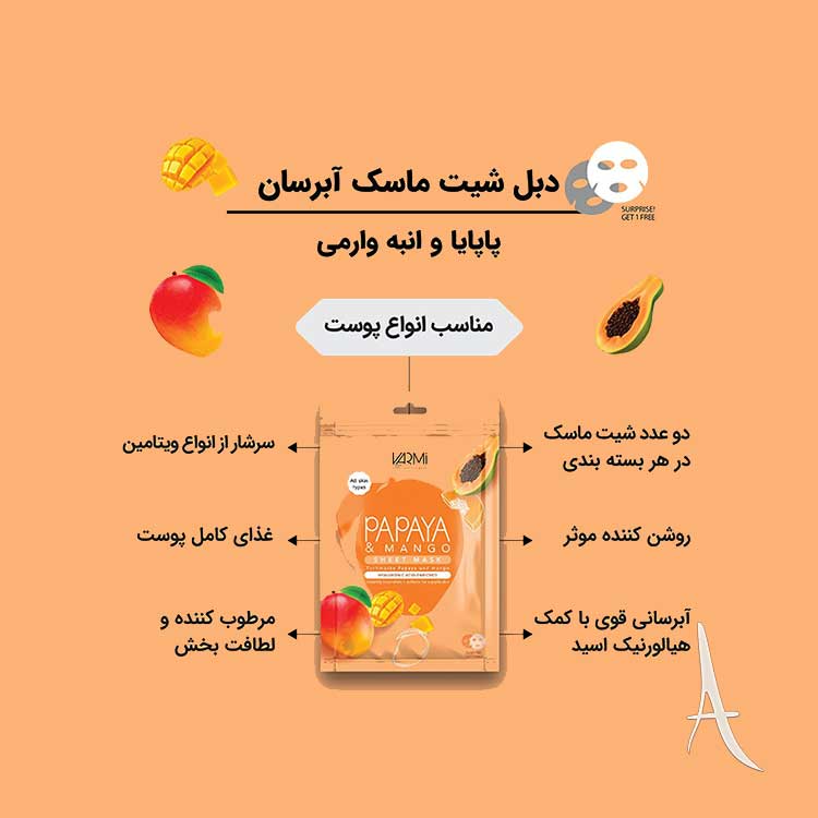 دبل شیت ماسک وارمی حاوی عصاره پاپایا و انبه-2